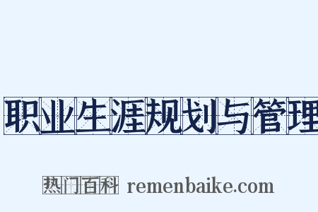 职业生涯规划与管理是什么意思的图片